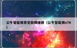 公牛智能锁常见故障维修（公牛智能锁x70）