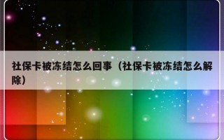 社保卡被冻结怎么回事（社保卡被冻结怎么解除）