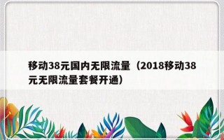 移动38元国内无限流量（2018移动38元无限流量套餐开通）