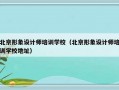 北京形象设计师培训学校（北京形象设计师培训学校地址）