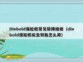 Diebold保险柜常见故障维修（diebold保险柜应急钥匙怎么用）