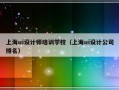 上海ui设计师培训学校（上海ui设计公司排名）