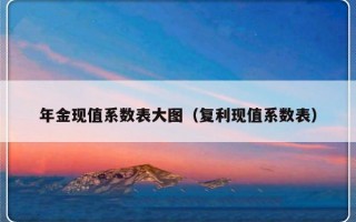 年金现值系数表大图（复利现值系数表）