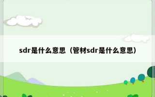 sdr是什么意思（管材sdr是什么意思）