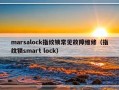 marsalock指纹锁常见故障维修（指纹锁smart lock）