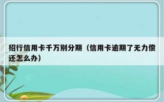 招行信用卡千万别分期（信用卡逾期了无力偿还怎么办）