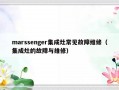 marssenger集成灶常见故障维修（集成灶的故障与维修）