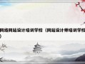 网络网站设计培训学校（网站设计师培训学校）