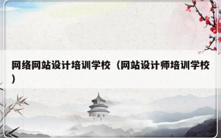 网络网站设计培训学校（网站设计师培训学校）