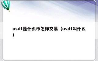 usdt是什么币怎样交易（usdt叫什么）