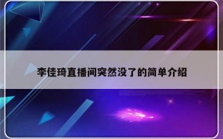 李佳琦直播间突然没了的简单介绍