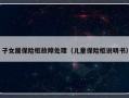子女居保险柜故障处理（儿童保险柜说明书）