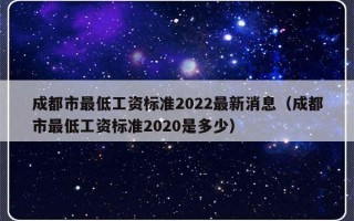 成都市最低工资标准2022最新消息（成都市最低工资标准2020是多少）