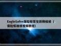 EagleSafes保险柜常见故障维修（保险柜维修视频教程）