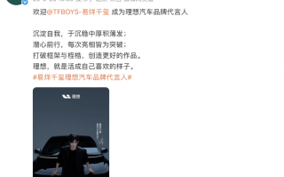 易烊千玺成为理想汽车首位品牌代言人，李想曾称不会请明星代言|界面新闻 · 汽车
