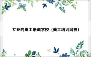 专业的美工培训学校（美工培训网校）