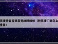 易捷特智能锁常见故障维修（特易捷门锁怎么重置）