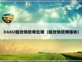 DAKU指纹锁故障处理（指纹锁故障排除）