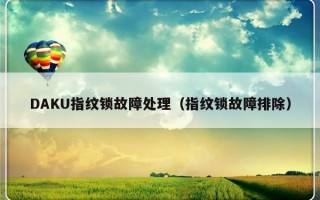 DAKU指纹锁故障处理（指纹锁故障排除）