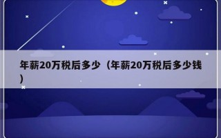 年薪20万税后多少（年薪20万税后多少钱）