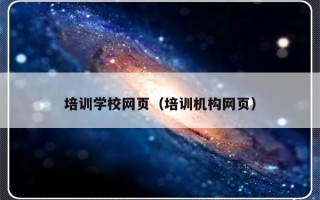 培训学校网页（培训机构网页）