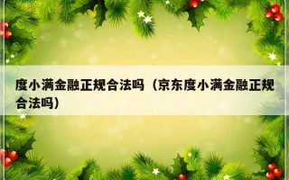 度小满金融正规合法吗（京东度小满金融正规合法吗）