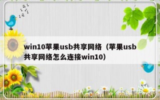 win10苹果usb共享网络（苹果usb共享网络怎么连接win10）