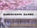 昆山模具设计培训学校（昆山市模具）