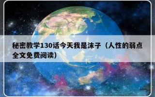 秘密教学130话今天我是沫子（人性的弱点全文免费阅读）