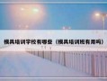 模具培训学校有哪些（模具培训班有用吗）