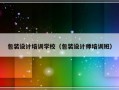 包装设计培训学校（包装设计师培训班）