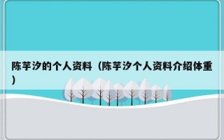 陈芋汐的个人资料（陈芋汐个人资料介绍体重）