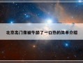 北京出门像被牛舔了一口热的简单介绍