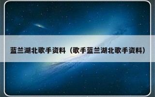 蓝兰湖北歌手资料（歌手蓝兰湖北歌手资料）