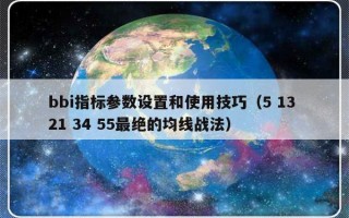 bbi指标参数设置和使用技巧（5 13 21 34 55最绝的均线战法）