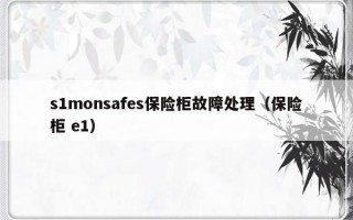 s1monsafes保险柜故障处理（保险柜 e1）