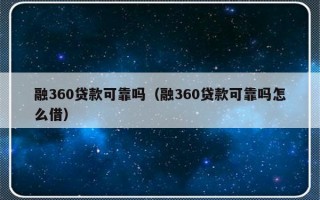 融360贷款可靠吗（融360贷款可靠吗怎么借）