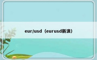 eur/usd（eurusd新浪）