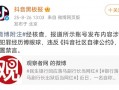 抖音回应“落马副行长出狱当网红”：以犯罪经历博眼球，已禁言|界面新闻 · 科技