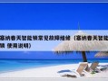 塞纳春天智能锁常见故障维修（塞纳春天智能锁 使用说明）