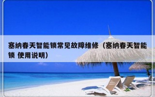 塞纳春天智能锁常见故障维修（塞纳春天智能锁 使用说明）