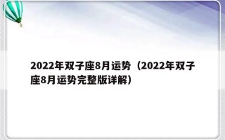 2022年双子座8月运势（2022年双子座8月运势完整版详解）