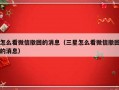 怎么看微信撤回的消息（三星怎么看微信撤回的消息）