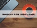 银泰保险柜故障处理（银豹保险柜维修）