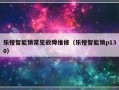 乐橙智能锁常见故障维修（乐橙智能锁p130）