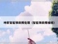 坤匠智能锁故障处理（智能锁故障维修）