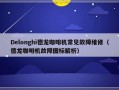 Delonghi德龙咖啡机常见故障维修（德龙咖啡机故障图标解析）