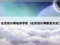 北京设计师培训学校（北京设计师联系方式）