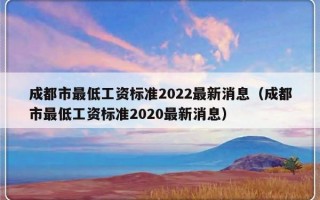 成都市最低工资标准2022最新消息（成都市最低工资标准2020最新消息）