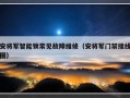 安将军智能锁常见故障维修（安将军门禁接线图）